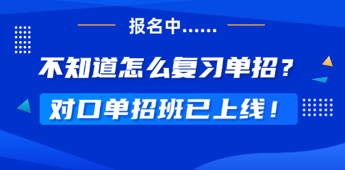 對口單招沒錄取？廣西對口單招班照亮考生升學(xué)之路！